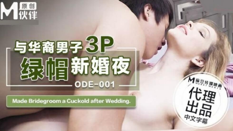 ODE001 娇妻新婚夜出轨华裔男 3P双插绿帽盛宴