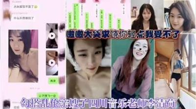 四川清纯人妻李清荷！音乐老师嫂子与小叔子乱伦交欢，勾引内射高潮喷水！