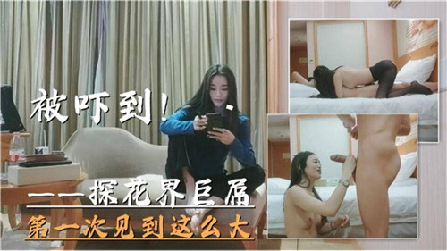 国产巨根惊现现场！素人女优第一次见这么大直接吓懵