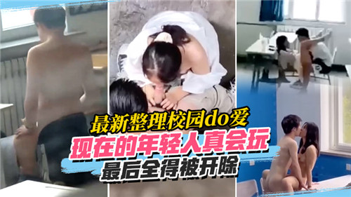 校园激情做爱实录：年轻人玩过头，结局惨遭开除