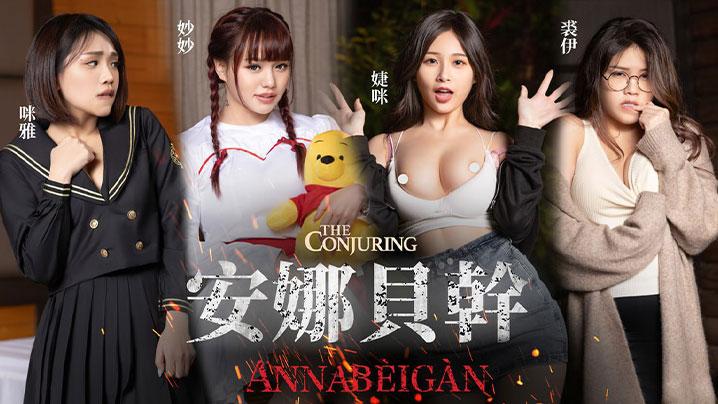 安娜熱辣演出 純愛解禁 極致誘惑沖破詛咒 JVID-777