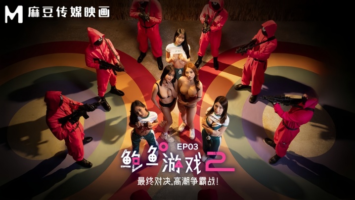 MDL0010-3 李蓉蓉优娜鲍鱼游戏终极大乱交 极品淫娃骚穴狂干内射高潮